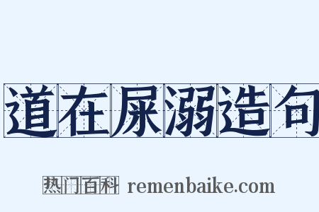 道在屎溺造句是什么意思的图片